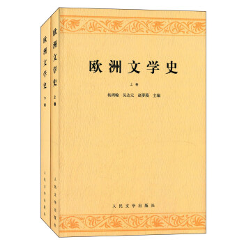 歐洲文學(xué)史 歐洲文學(xué)史