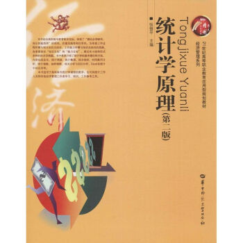 統(tǒng)計(jì)學(xué)原理 統(tǒng)計(jì)學(xué)原理