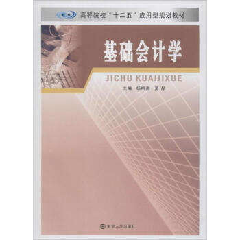 基礎(chǔ)會計學 基礎(chǔ)會計學