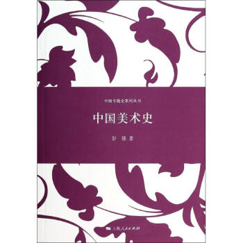 中國美術史 中國美術史