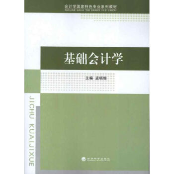 基礎會計學 基礎會計學