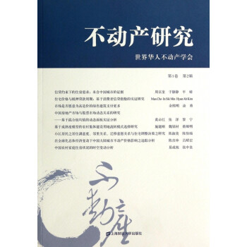 不動(dòng)產(chǎn)研究 不動(dòng)產(chǎn)研究