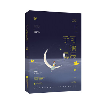 手可摘星辰 手可摘星辰