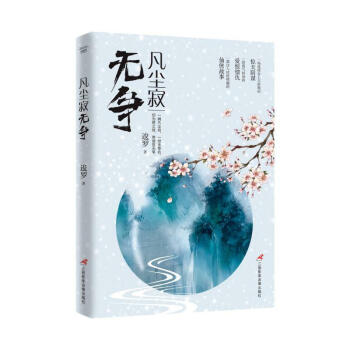 凡塵寂無爭 凡塵寂無爭