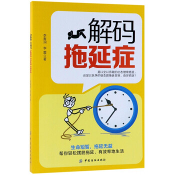 解碼拖延癥 解碼拖延癥