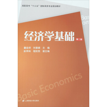 經濟學基礎 經濟學基礎