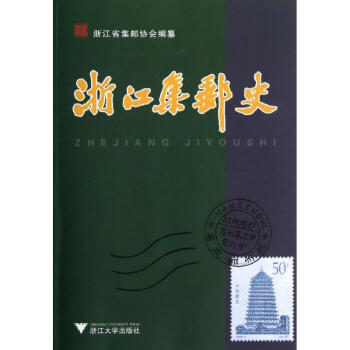浙江集郵史 浙江集郵史