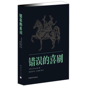 錯誤的喜劇 錯誤的喜劇