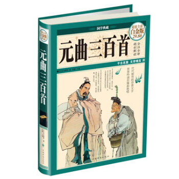 元曲三百首 元曲三百首