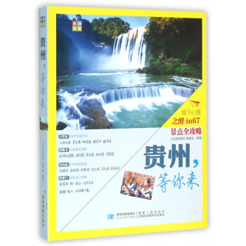 貴州等你來 貴州等你來