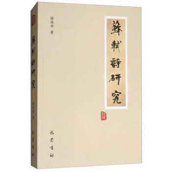 蘇軾詩研究 蘇軾詩研究