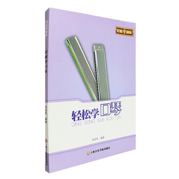 輕松學口琴 輕松學口琴