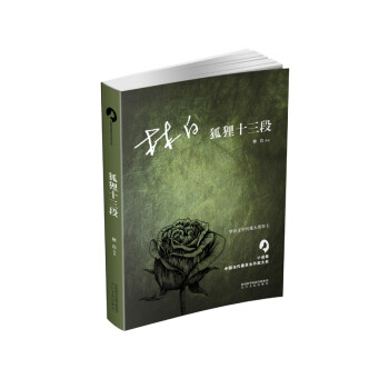 狐貍十三段 狐貍十三段