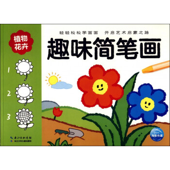 趣味簡(jiǎn)筆畫 趣味簡(jiǎn)筆畫
