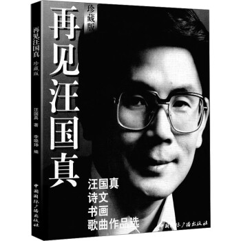 再見汪國真 再見汪國真