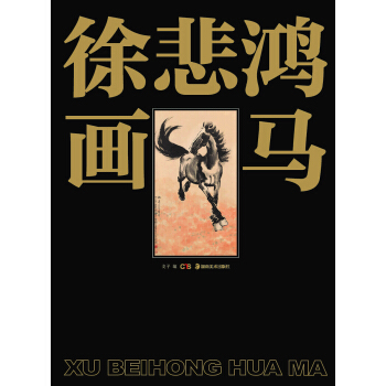 徐悲鴻畫馬 徐悲鴻畫馬