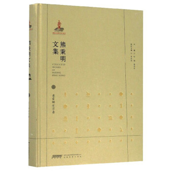 熊秉明文集 熊秉明文集