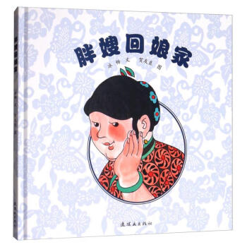 胖嫂回娘家 胖嫂回娘家