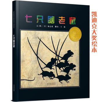 七只瞎老鼠 七只瞎老鼠