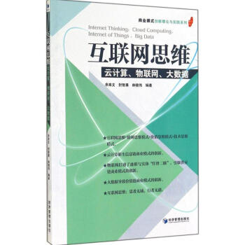 互聯(lián)網(wǎng)思維 互聯(lián)網(wǎng)思維