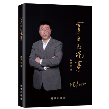 拿自己說(shuō)事 拿自己說(shuō)事