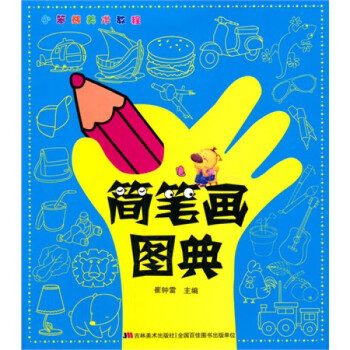 簡筆畫圖典 簡筆畫圖典