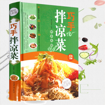 巧手拌涼菜 巧手拌涼菜