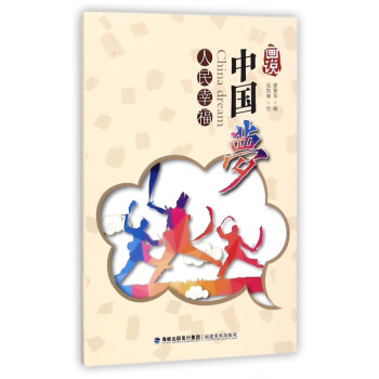 畫說中國夢 畫說中國夢