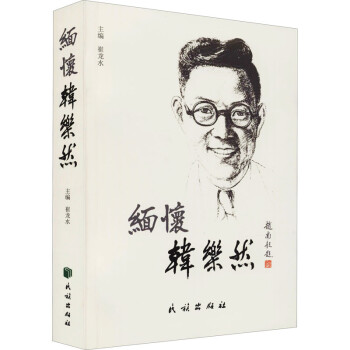 緬懷韓樂然 緬懷韓樂然