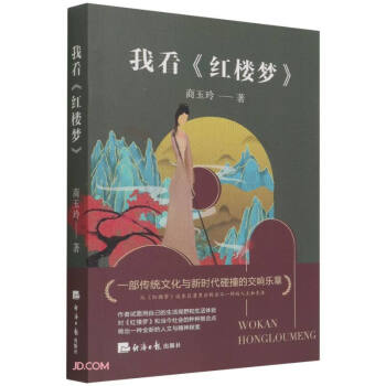 我看紅樓夢 我看紅樓夢