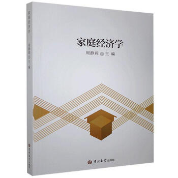 家庭經(jīng)濟(jì)學(xué) 家庭經(jīng)濟(jì)學(xué)
