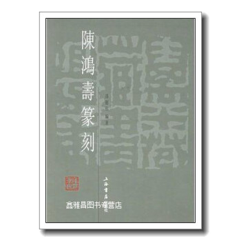 陳鴻壽篆刻