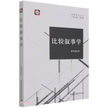 比較敘事學(xué) 比較敘事學(xué)