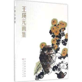 王瑛元畫集
