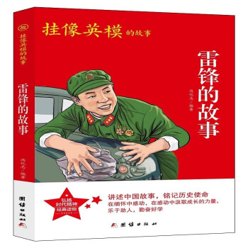 雷鋒的故事