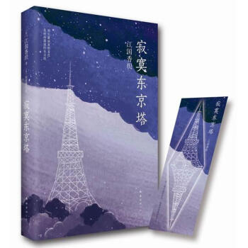 寂寞東京塔 寂寞東京塔