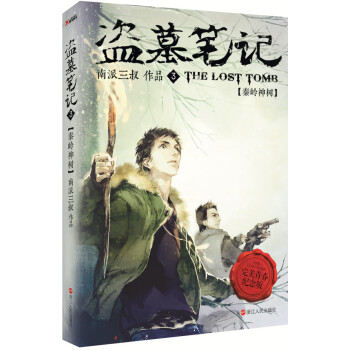 盜墓筆記3
