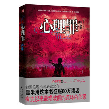 心理罪畫像 心理罪畫像
