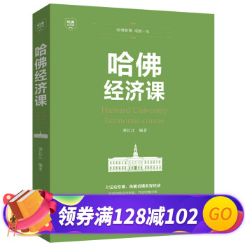 哈佛經(jīng)濟(jì)課