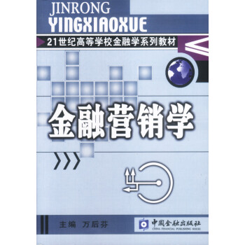 金融營銷學(xué) 金融營銷學(xué)