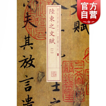 陸柬之文賦
