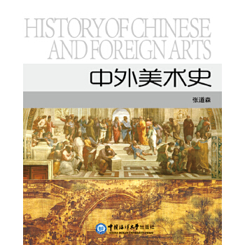 中外美術史 中外美術史