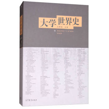 大學(xué)世界史 大學(xué)世界史