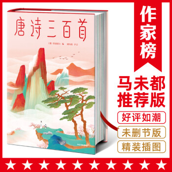 唐詩(shī)三百首 唐詩(shī)三百首