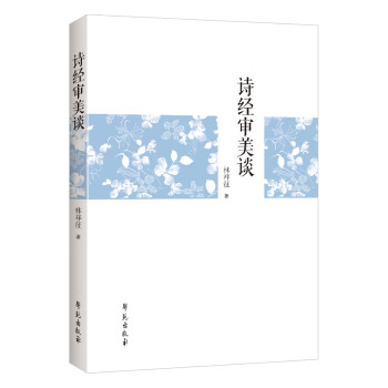 詩經審美談 詩經審美談