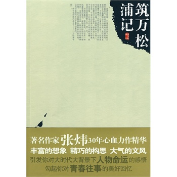 筑萬(wàn)松浦記 筑萬(wàn)松浦記