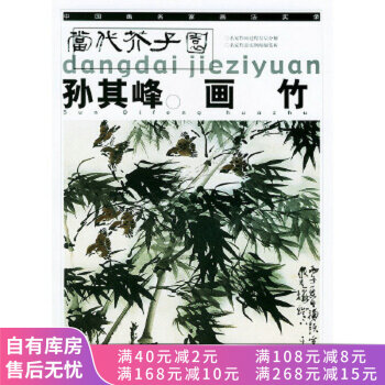 孫其峰畫竹 孫其峰畫竹