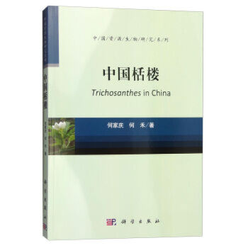 中國栝樓，