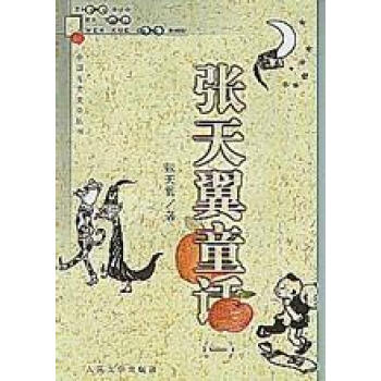 張天翼童話 張天翼童話