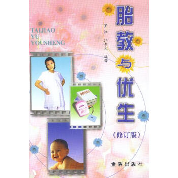 胎教與優(yōu)生 胎教與優(yōu)生